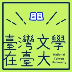 《新百家學堂》臺灣文學在臺大