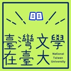 《新百家學堂》臺灣文學在臺大
