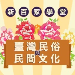 《新百家學堂》臺灣民俗與民間文化