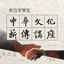 《新百家學堂》中華文化薪傳講座