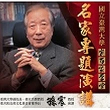 《新百家學堂》全球經濟與傳統儒學
