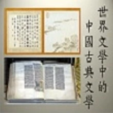 《新百家學堂》白先勇人文講座 ─ 世界文學中的中國古典文學