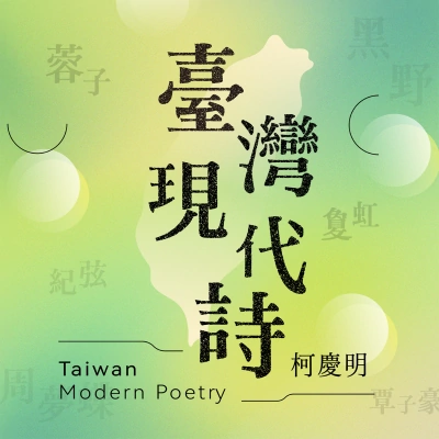 臺灣現代詩