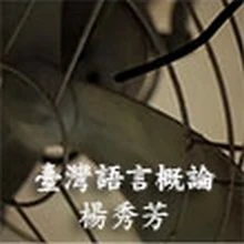 《新百家學堂》臺灣語言概論