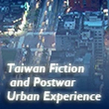 臺灣小說與戰後都市經驗