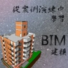 從案例演練中學習 BIM 建模：建築篇