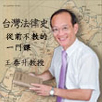 台灣法律史：從前不教的一門課