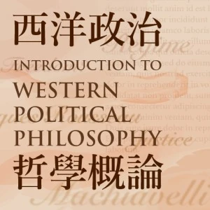 西洋政治哲學概論