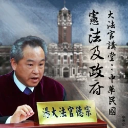 大法官講堂：中華民國憲法及政府