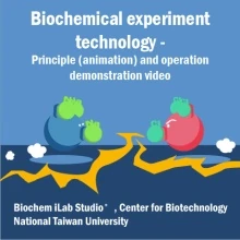生化實驗技術:原理 (動畫) 與操作示範