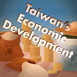 臺灣經濟發展